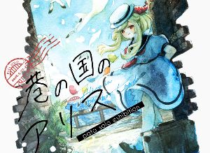 アートデザイン展　ぱた個展「港の国のアリス」