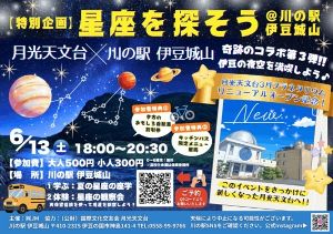 星空を探そうin川の駅伊豆城山