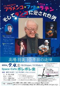 高場将美10年目の追悼