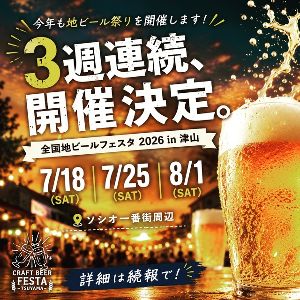 第29回 全日本地ビールフェスタ2026in津山