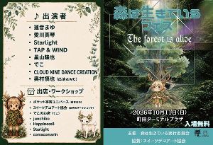 森は生きているフェス2026　町田