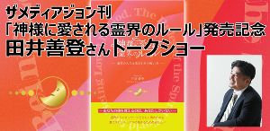 ザメディアジョン刊「神様に愛される霊界のルール」発売記念　田井善登さんトークショー