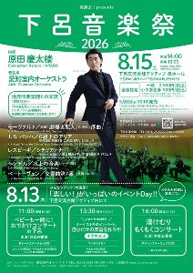 下呂音楽祭2026