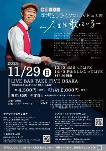新沢としひこソロLIVE in大阪