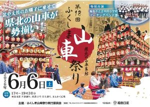 第18回ふくしま山車祭り