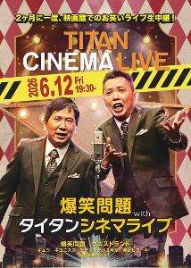 爆笑問題 with タイタンシネマライブ （高知）