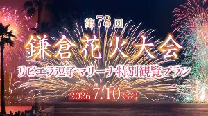 第78回鎌倉花火大会 リビエラ逗子マリーナ特別観覧プラン