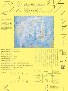 イシダサキ 個展「機　微」