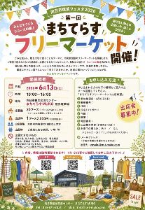 第一回　まちてらすフリーマーケット
