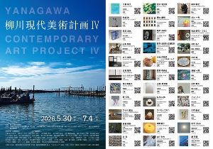 柳川現代美術計画4