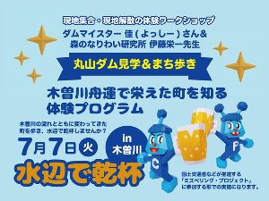 丸山ダム見学＆まち歩き　水辺で乾杯 in 木曽川