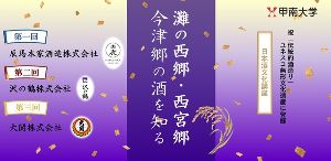 日本酒文化講座「灘の西郷・西宮郷・今津郷の酒を知る」