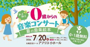 0歳からのわくわく音楽コンサート「夏の音楽絵本」2026東京公演
