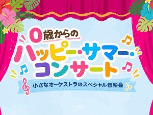 0歳からのハッピー・サマー・コンサート