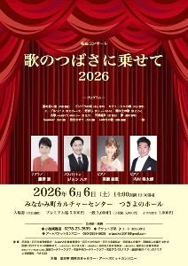 歌のつばさに乗せて 2026