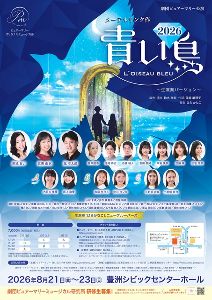 ミュージカル「青い鳥」2026