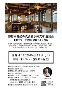 札幌大学（非常務）石川直彰氏による館内解説会