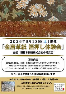 金唐革紙　箔押し体験会（6月）