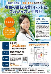 都民講演会／世代・トレンド評論家牛窪恵さんの「令和の最新消費トレンドとこれからの人生設計」