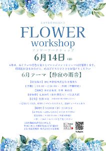 フラワー ワークショップ（6月）