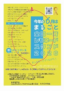 小児がん支援チャリティーイベント「そうた君の愛した世界」 願いのシャボン玉リリース
