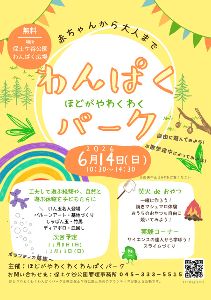 ほどがやわくわくわんぱくパーク
