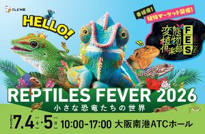 レプタイルズフィーバー 2026 ～小さな恐竜たちの世界～