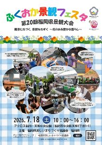 ふくおか景観フェスタ～第20回福岡県景観大会