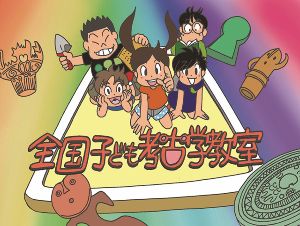kids考古学新聞コンクール入賞作品展