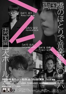 両国橋のほとりで音楽祭2026　DAY2『わたしを帰納する、再帰する「わたし」』