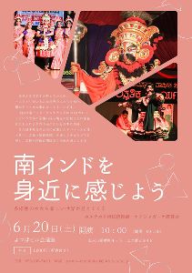 南インドを身近に感じよう　ヤクシャガーナ鑑賞会