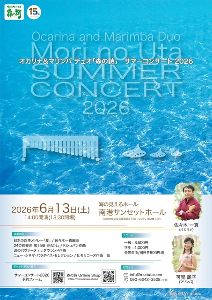 オカリナ&マリンバ デュオ「森の詩」 Summer Concert2026