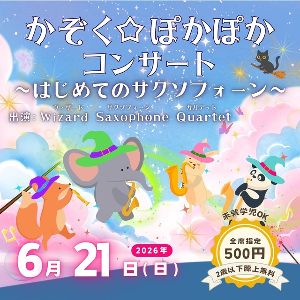 プラザイースト　かぞく☆ぽかぽかコンサート～はじめてのサクソフォーン～