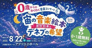 0歳からのわくわく音楽コンサート「宙の音楽絵本 」2026東京公演