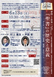 資料との出会い：『聖書』の歴史と意義 —グーテンベルク42行聖書（零葉）をめぐって—