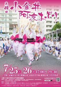 第48回小金井阿波おどり