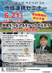 県立広島大学・サテライトラボ 地域連携セミナー「地域をつなげるモルックのチカラ」