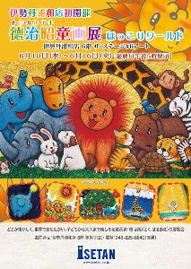 徳治昭童画展 in 伊勢丹浦和店