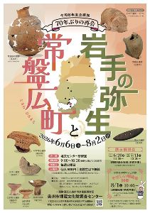 企画展　岩手の弥生と常盤広町　70年ぶりの再会