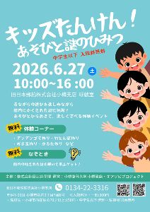 キッズたんけん！あそびと謎のひみつ