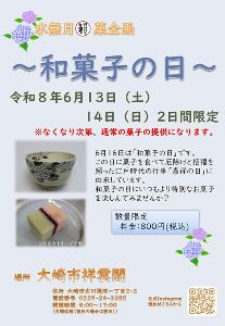 大崎市祥雲閣 水無月祥菓企画「和菓子の日」