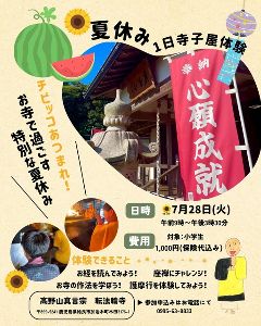 夏休み1日寺子屋体験