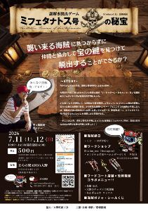 謎解き脱出ゲーム　ミフェタナトス号の秘宝