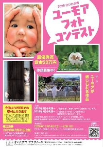 2026さいたま市 ユーモアフォトコンテスト