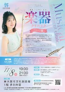 関西フィルによる楽器クリニック ~フルート編~