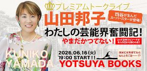 山田邦子 プレミアムトークライブ「ここだけの話 ！わたしの芸能界奮闘記」