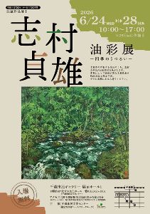 志村貞雄   油彩展