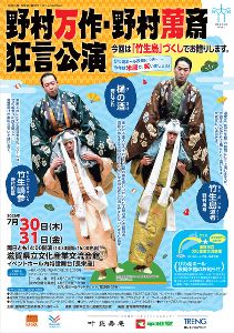 野村万作・野村萬斎狂言公演