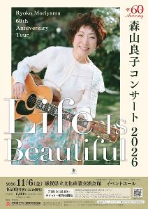 60th Anniversary Tour　森山良子コンサート 2026