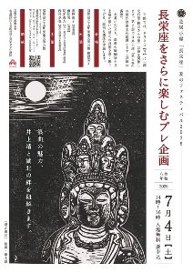 長栄座をさらに楽しむプレ企画